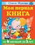 Моя первая книга. От 6 месяцев до 3 лет — 2849272 — 1