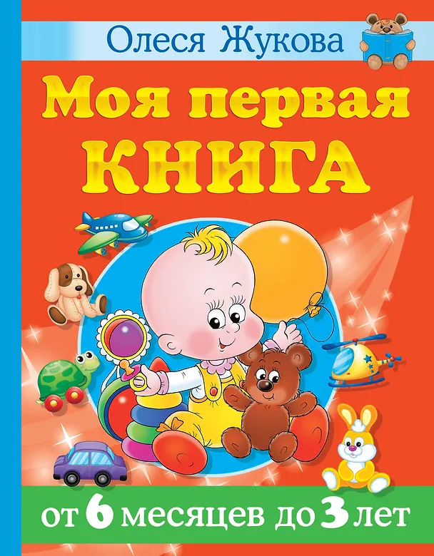 Книга Моя первая книга. От 6 месяцев до 3 лет (Олеся Жукова) — 1