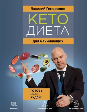 Кетодиета для начинающих. Готовь, ешь, худей! — 3010264 — 1