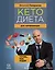 Кетодиета для начинающих. Готовь, ешь, худей! — 3010264 — 1