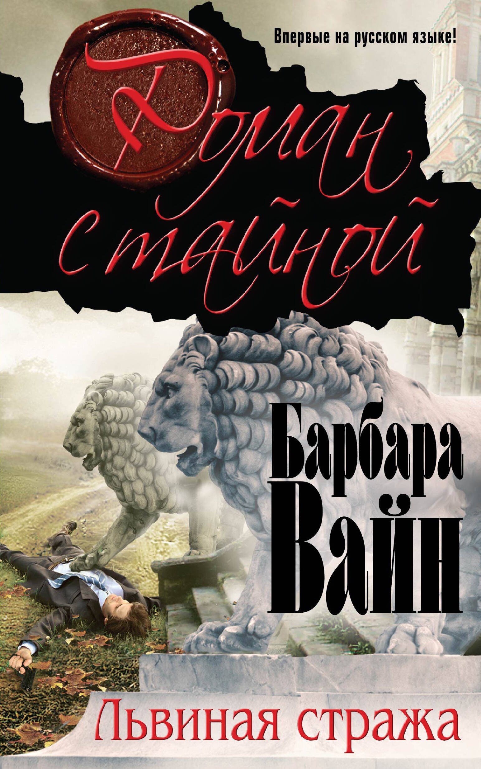 

Львиная стража