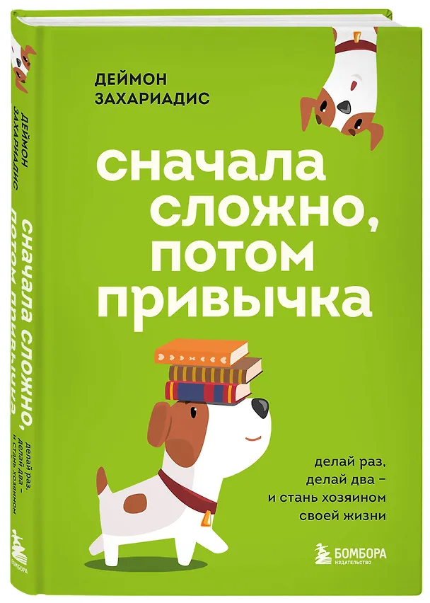 Книга Сначала сложно, потом привычка. Делай раз, делай два и стань хозяином своей жизни (Деймон Захариадис) — 5