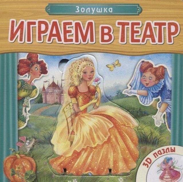 

Играем в театр. Книжка с пазлами. Золушка