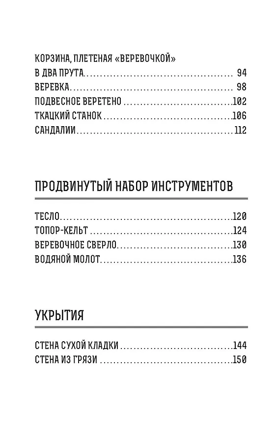 Книга Примитивные технологии. Руководство от специалиста по выживанию в дикой природе (Джон Плант) — 7