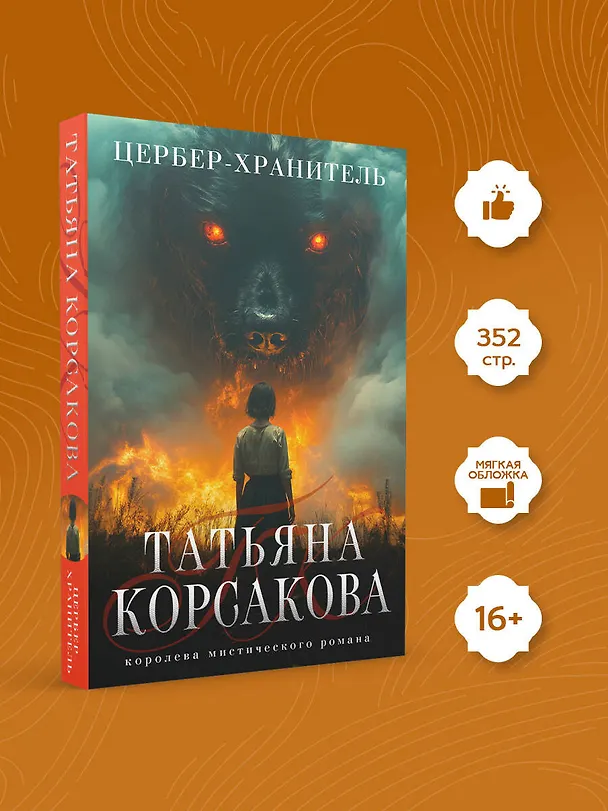 Книга Цербер-хранитель (Татьяна Корсакова) — 6