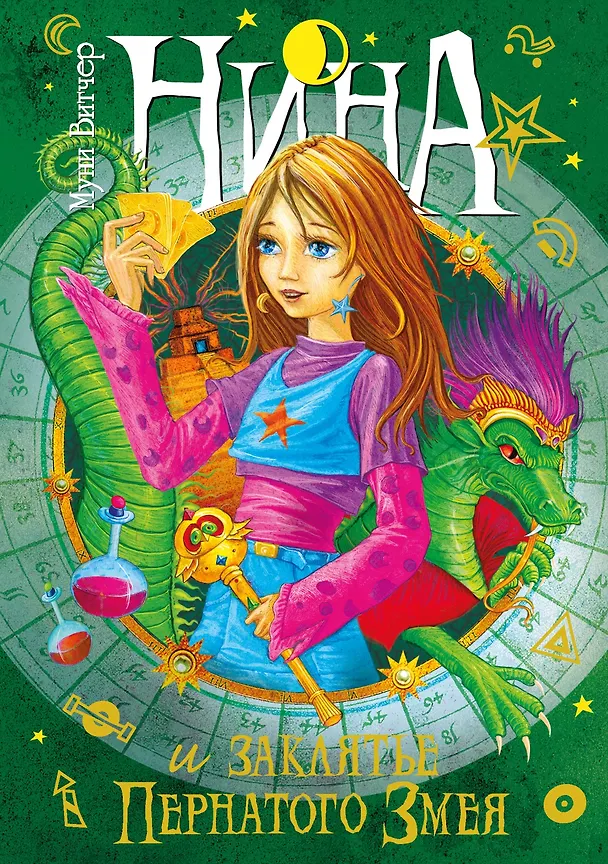 Книга Нина и заклятье Пернатого Змея (Муни Витчер) — 1