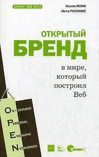 Книга Открытый бренд в мире, который построил Веб ()