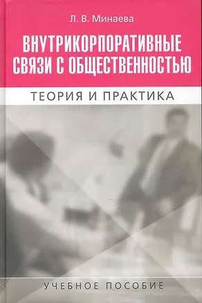 Книга Внутрикорпоративные связи с обществ. Теория и практика (Минаева) ()