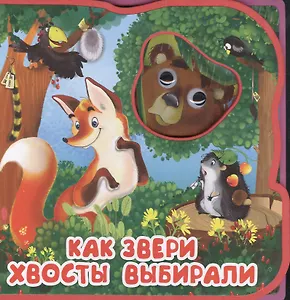 Как звери хвосты выбирали