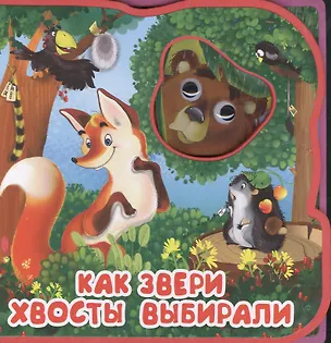 Книга Как звери хвосты выбирали ()