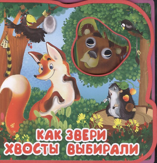 Книга Как звери хвосты выбирали () — 1