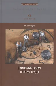 Экономическая теория труда. Учебное пособие