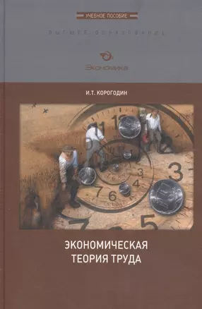 Экономическая теория труда. Учебное пособие — 2596972 — 1