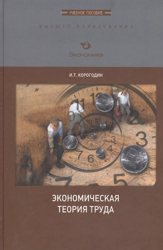 Книга Экономическая теория труда. Учебное пособие () — 1