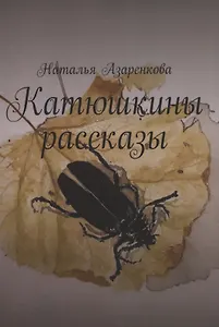 Катюшкины рассказы