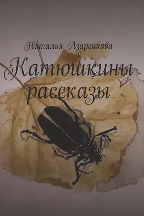 Книга Катюшкины рассказы (Наталья Азаренкова)
