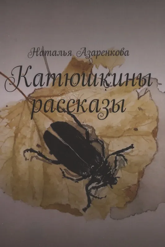 Книга Катюшкины рассказы (Наталья Азаренкова) — 1