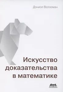 Искусство доказательства в математике