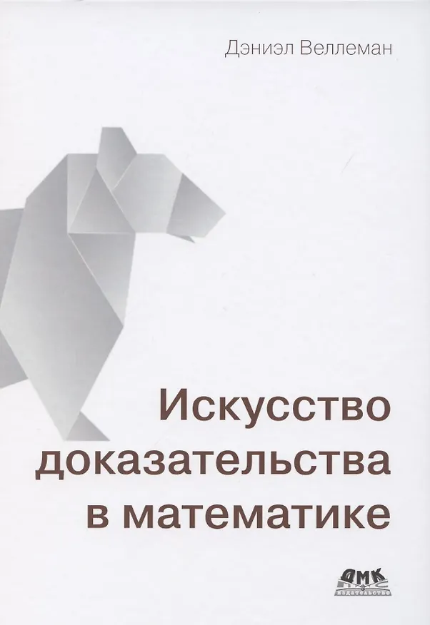 Книга Искусство доказательства в математике () — 1