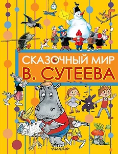 Сказочный мир
