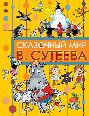 Книга Сказочный мир (Владимир Сутеев)