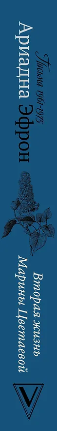 Книга Вторая жизнь Марины Цветаевой. Письма 1961-1975 (Ариадна Эфрон) — 3