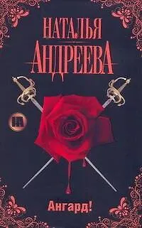 Книга Ангард! (Наталья Андреева) — 1
