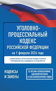 Уголовно-процессуальный кодекс Российской Федерации на 1 февраля 2026 года. Со всеми изменениями, законопроектами и постановлениями судов