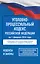 Уголовно-процессуальный кодекс Российской Федерации на 1 февраля 2026 года. Со всеми изменениями, законопроектами и постановлениями судов — 3139932 — 1
