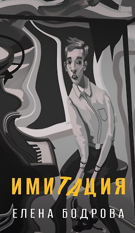 Имитация