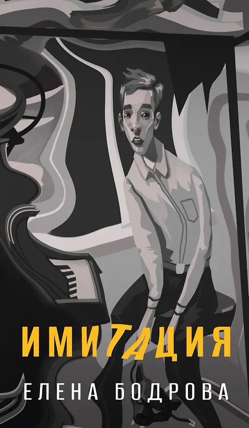 Книга Имитация (Елена Бодрова) — 1