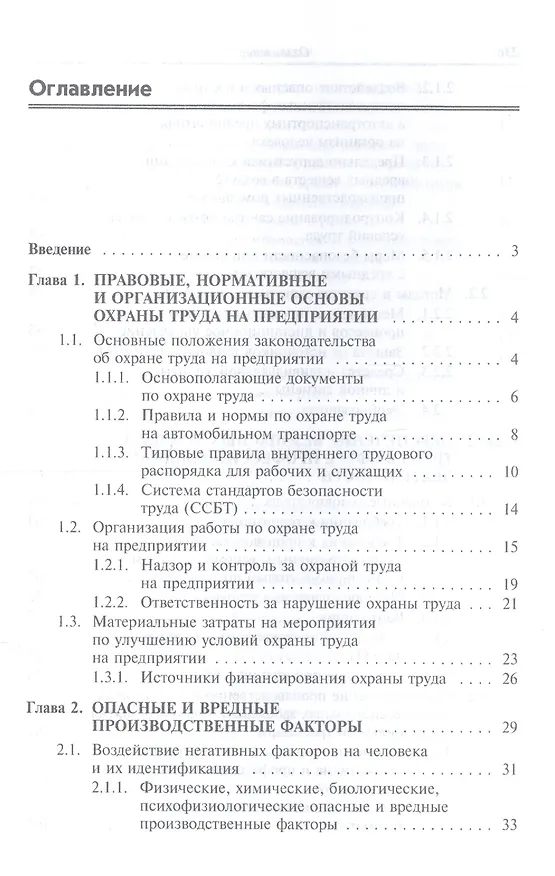 Книга Охрана труда на автомобильном транспорте: Учебное пособие (Илья Туревский) — 2