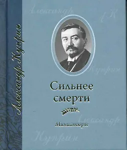 Сильнее смерти: Миниатюры / (мини). Куприн А. (Янтарный сказ)