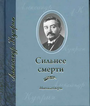 Сильнее смерти: Миниатюры / (мини). Куприн А. (Янтарный сказ) 2226819