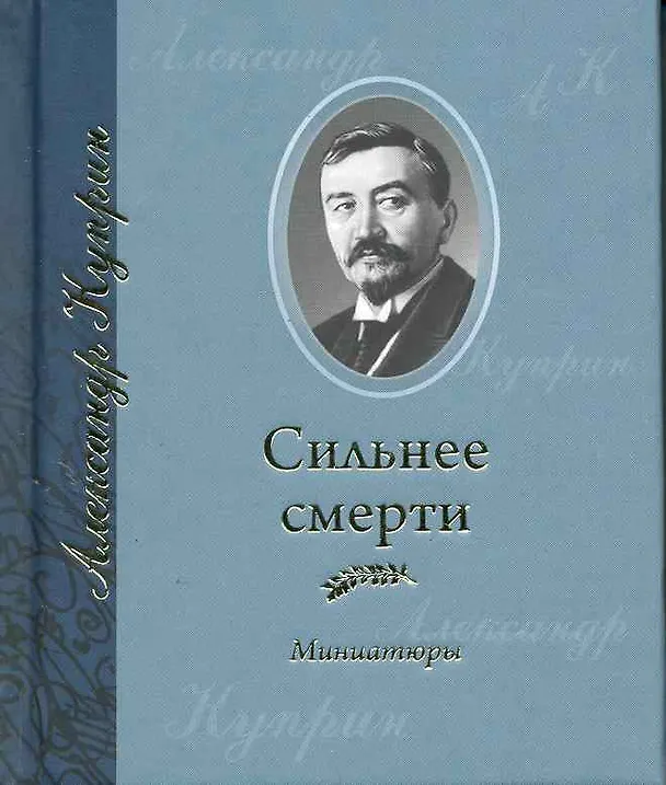 Сильнее смерти: Миниатюры / (мини). Куприн А. (Янтарный сказ) 2226819 — 1