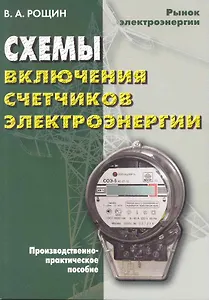 Схемы включения счетчиков электроэнергии. Практическое пособие 3-е изд.