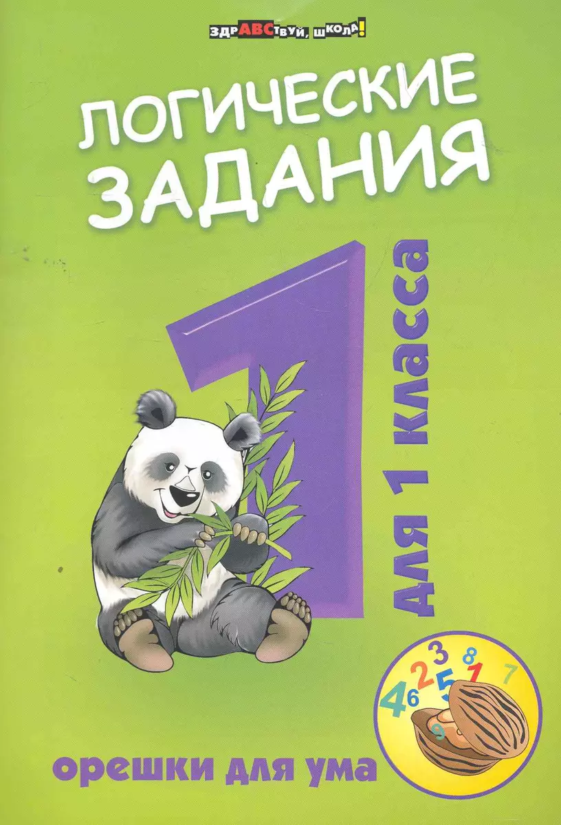 Логические задания для 1 класса: орешки для ума. 6 -е изд. (Ирина Ефимова)  - купить книгу с доставкой в интернет-магазине «Читай-город». ISBN:  978-5-222-34629-7