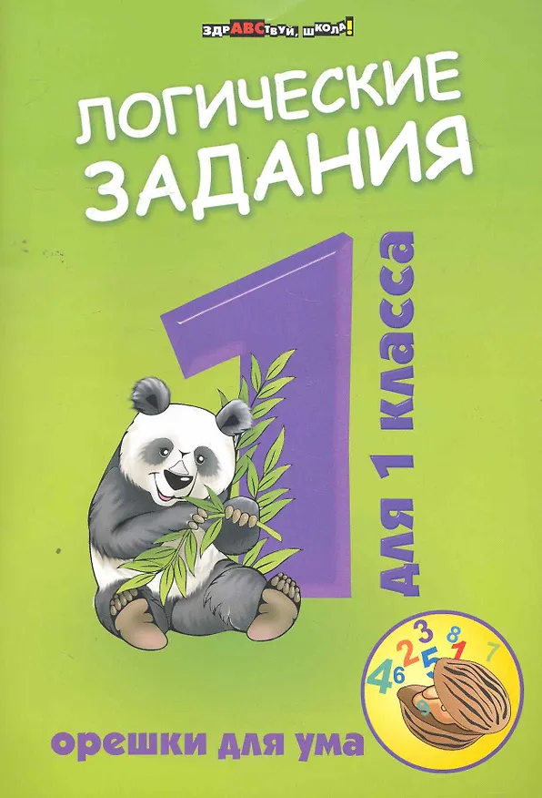 Книга Логические задания для 1 класса:орешки для ума        , (Ирина Ефимова) — 1