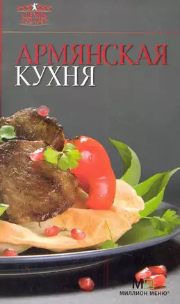 Армянская кухня — 2283607 — 1