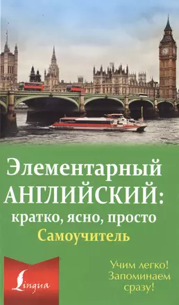 Элементарный английский: кратко, ясно, просто. Самоучитель — 2497511 — 1