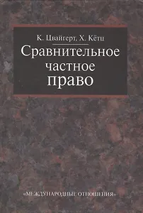 Сравнительное частное право. В 2-х тт. - Том I. Основы. Том II Договор. Неосновательное обогащение. Деликт.