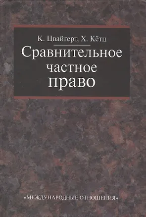 Книга Сравнительное частное право. В 2-х тт. - Том I. Основы. Том II Договор. Неосновательное обогащение. Деликт. (Конрад Цвейгерт)