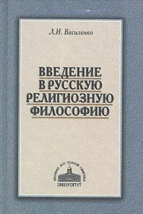 Введение в русскую религиозную философию (2 изд.) Василенко
