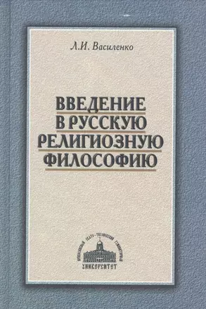 Введение в русскую религиозную философию (2 изд.) Василенко — 2570555 — 1