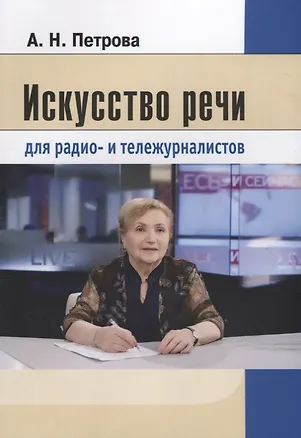 Книга Искусство речи для радио- и тележурналистов (2 изд.) (м) Петрова (Анна Петрова)