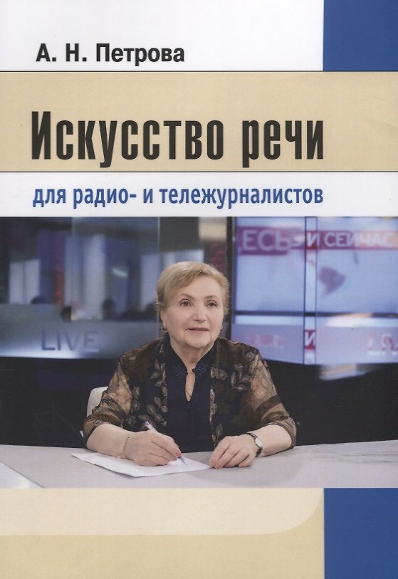 Книга Искусство речи для радио- и тележурналистов (2 изд.) (м) Петрова (Анна Петрова) — 1