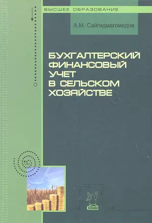 Бухгалтерский финансовый учет в сельском хозяйстве: учебное пособие — 7359562 — 1