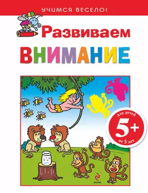 5+ Развиваем внимание — 2276550 — 1