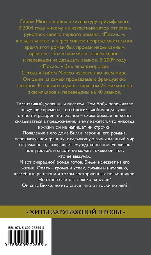 Книга Бумажная девушка: роман (Гийом Мюссо) — 2