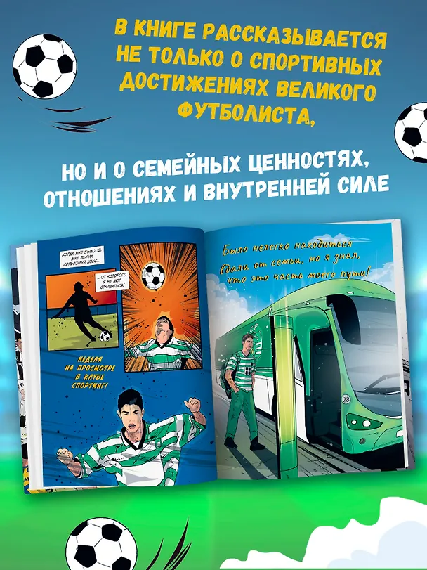 Книга Криштиану Роналду: графический роман (+эксклюзивный мерч) (Ивана Янчова) — 6